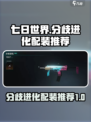 七日世界分歧进化🔥配装推荐，玩家必看！