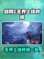 剑网3无界上线时间💥你期待吗？🔥