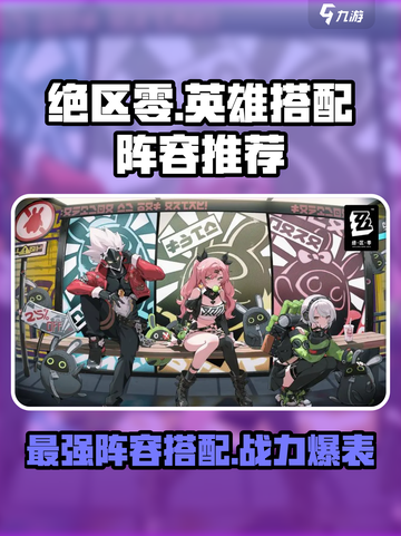 绝区零🔥超强英雄阵容搭配攻略来啦！截图1
