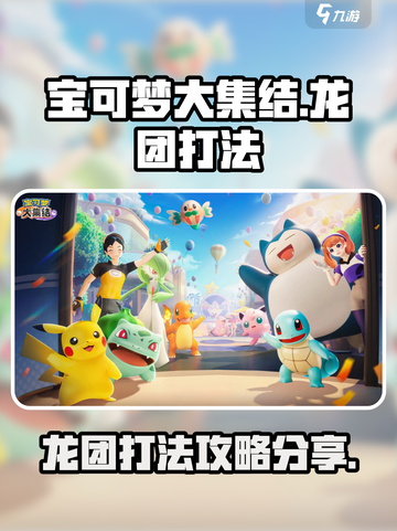 宝可梦大集结龙团怎么打介绍截图1