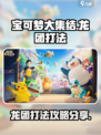 宝可梦大集结龙团怎么打介绍