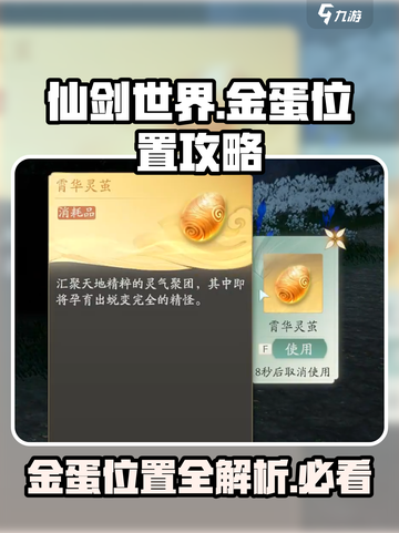 仙剑世界金蛋位置一览介绍截图1
