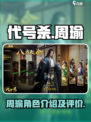 代号杀周瑜介绍介绍
