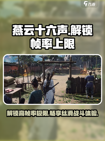 燕云十六声📍解锁帧率上限，突破60帧限制！截图1