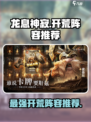 龙息神寂🔥超强开荒阵容推荐，新手必看！