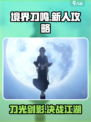 境界刀鸣🔥新人必看！玩法规则全解析！🎮
