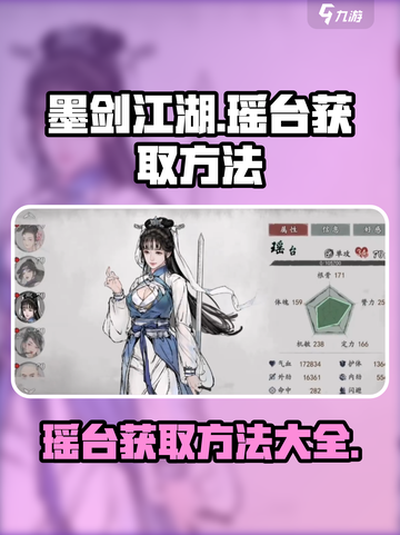 墨剑江湖瑶台怎么获得介绍截图1