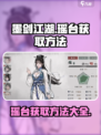 墨剑江湖瑶台怎么获得介绍