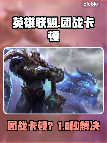 英雄联盟团战卡到哭？🔥一招解决掉帧截图1