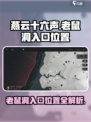燕云十六声老鼠洞入口位置介绍