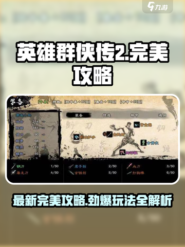 🎮英雄群侠传2终极攻略曝光！截图1