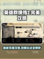 🎮英雄群侠传2终极攻略曝光！