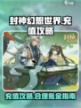 封神幻想世界充值攻略介绍