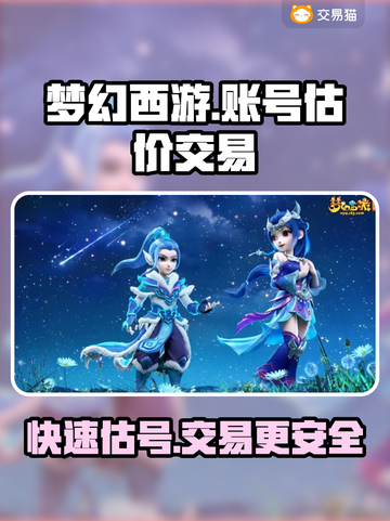 梦幻西游账号估价交易平台🔥帮你轻松卖号💰截图1