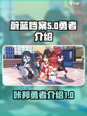 蔚蓝档案邦邦咔邦勇者是谁介绍截图1
