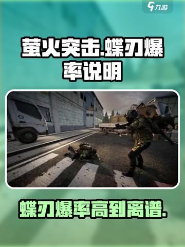 萤火突击⚡蝶刃爆率惊人！玩家必看🔥截图1