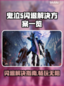 鬼泣5闪退？🔥一招教你完美解决游戏难题！🎮
