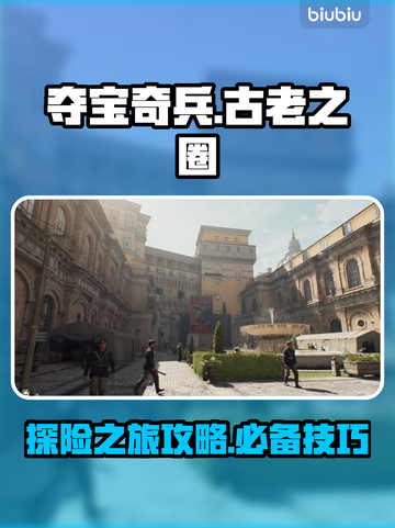 夺宝奇兵古老之圈🔥超好玩攻略来了！🎉截图1