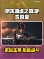 明末渊虚之羽竟是3A端游大作！🔥🎮