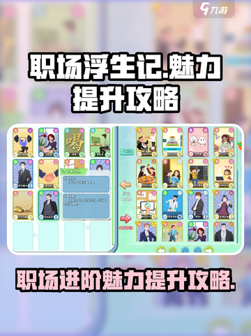 职场浮生记✨：快速提升魅力值的秘诀来了！截图1