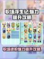 职场浮生记✨：快速提升魅力值的秘诀来了！