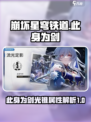 崩坏星穹铁道此身为剑是什么介绍