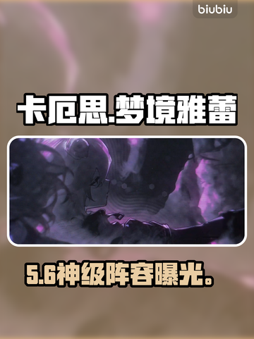 卡厄思梦境雅蕾队逆天改命💥截图1