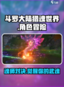 斗罗大陆猎魂世界好玩吗介绍