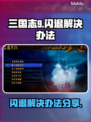三国志9闪退🔥解决办法大公开！💡