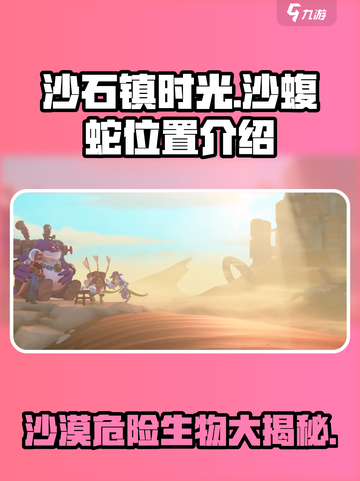 《沙石镇时光》：揭秘沙蝮蛇所在地🔥Snake Emoji🐍截图1
