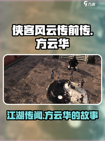 侠客风云传前传：方云华传闻大起底！🔥截图1
