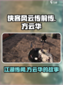 侠客风云传前传：方云华传闻大起底！🔥