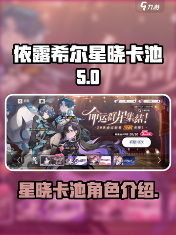 依露希尔星晓卡池大曝光！🔥游戏党必看✨截图1