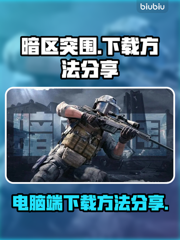 暗区突围(PC端)下载方法分享💥截图1