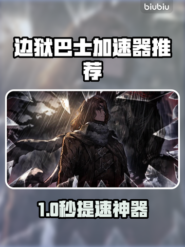 🎮边狱巴士加速器推荐！秒杀卡顿🔥截图1