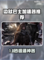 🎮边狱巴士加速器推荐！秒杀卡顿🔥