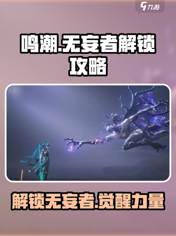 鸣潮🔥无妄者解锁攻略💎游戏必备！截图1