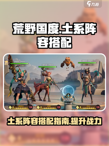 荒野国度🔥土系阵容最强搭配秘籍🎉截图1