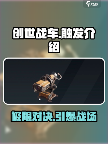 创世战车🔥触发机制全解析，游戏党必看！截图1