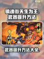 镇魂街天生为王武器怎么提升介绍