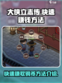 大侠立志传快速赚钱方法介绍介绍