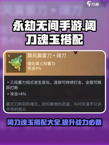 永劫无间手游阔刀魂玉怎么搭配介绍截图1