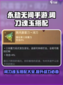 永劫无间手游阔刀魂玉怎么搭配介绍