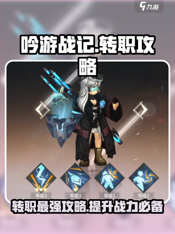 吟游战记🔥转职必看！超详细职业攻略分享✨截图1