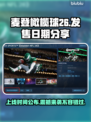 麦登橄榄球26上线时间🔥发售日期大曝光！！！🎮