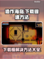 造作海岛下载慢？提速秘籍来了！🔥🎮