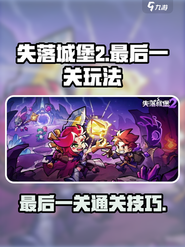 失落城堡2手游最后一关怎么过介绍截图1