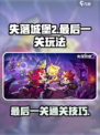 失落城堡2手游最后一关怎么过介绍