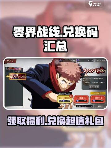 零界战线手游隐藏兑换码大曝光！🔥免费领取超值礼包🎁截图1