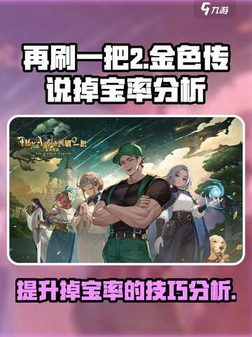 再刷一把2金色传说掉宝率🔥游戏党必看！截图1